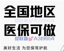 和田最新急用钱套医保卡联系方式24小时方法分析(最方便真实的和田急用钱套医保卡联系方式24小时能报销吗方法)