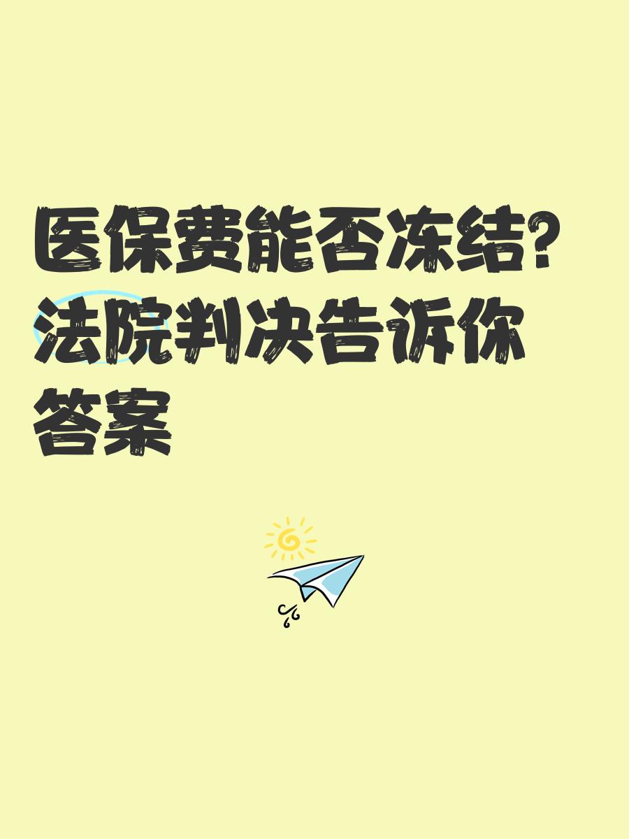 和田最新医保卡会被冻结吗?方法分析(最方便真实的和田黑户的医保卡会被冻结吗方法)