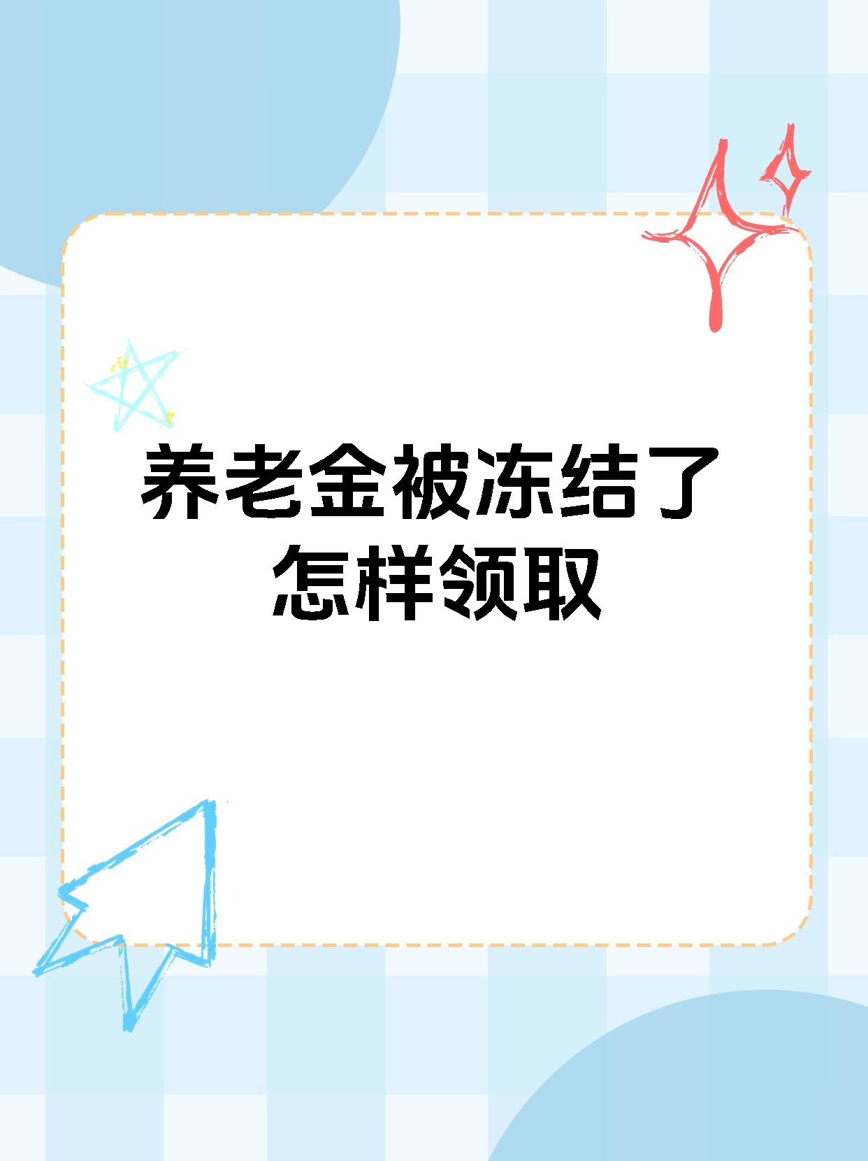 和田最新养老金冻结抵债新规定方法分析(最方便真实的和田养老金冻结抵债新规定最新方法)