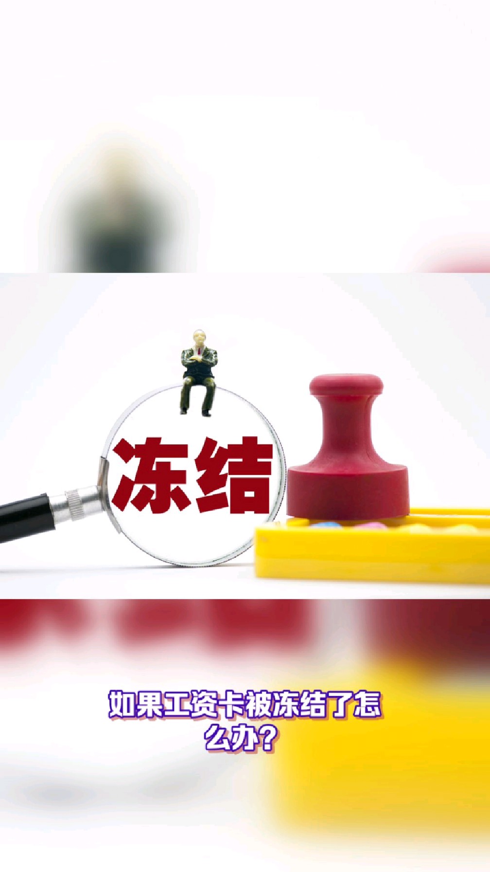 和田最新2025法院不允许冻结工资卡方法分析(最方便真实的和田2025年法院不允许冻结退休金方法)