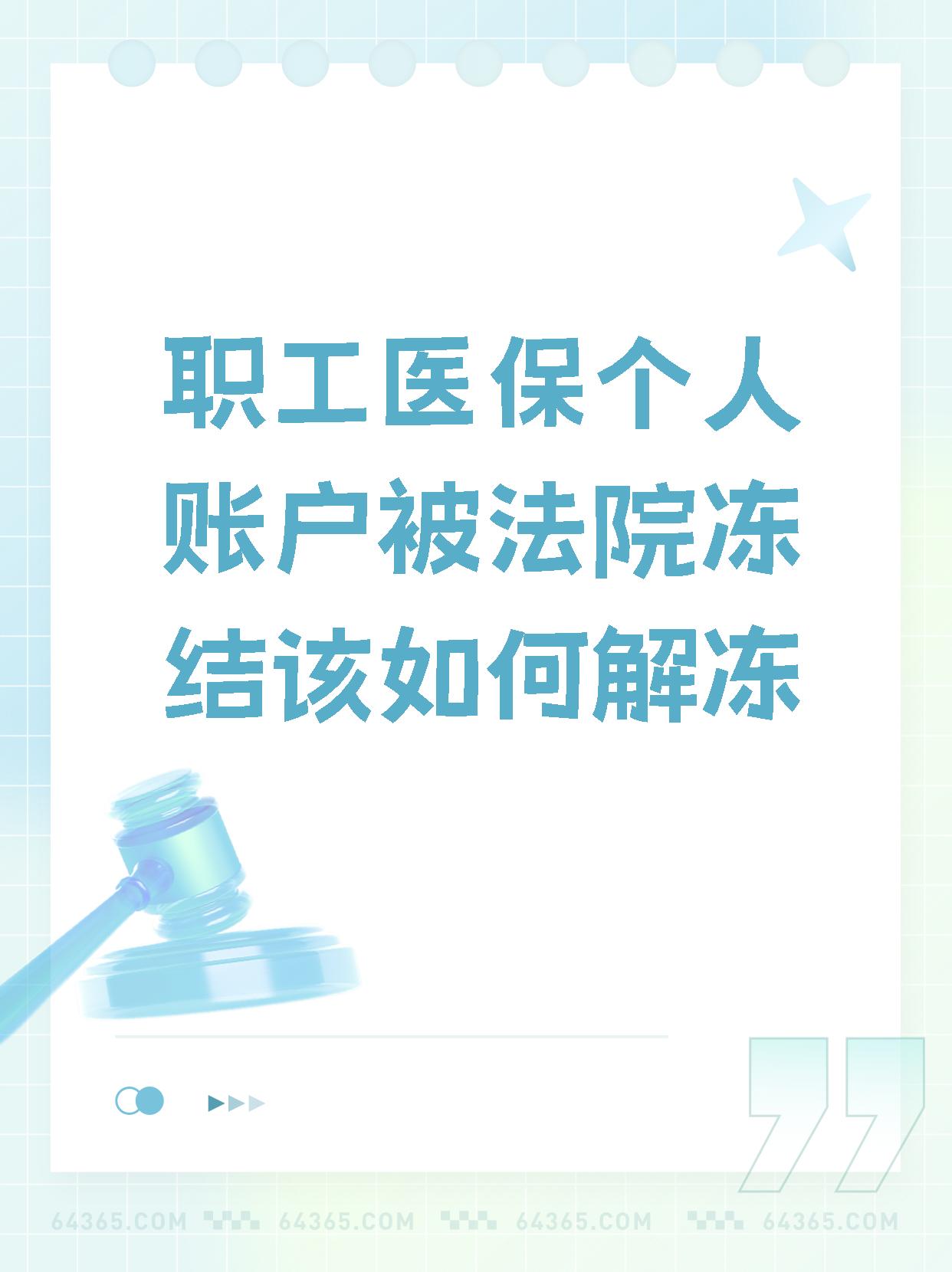 和田最新法院执行把医保卡冻结了方法分析(最方便真实的和田法院执行把医保卡冻结了医院能报销吗方法)