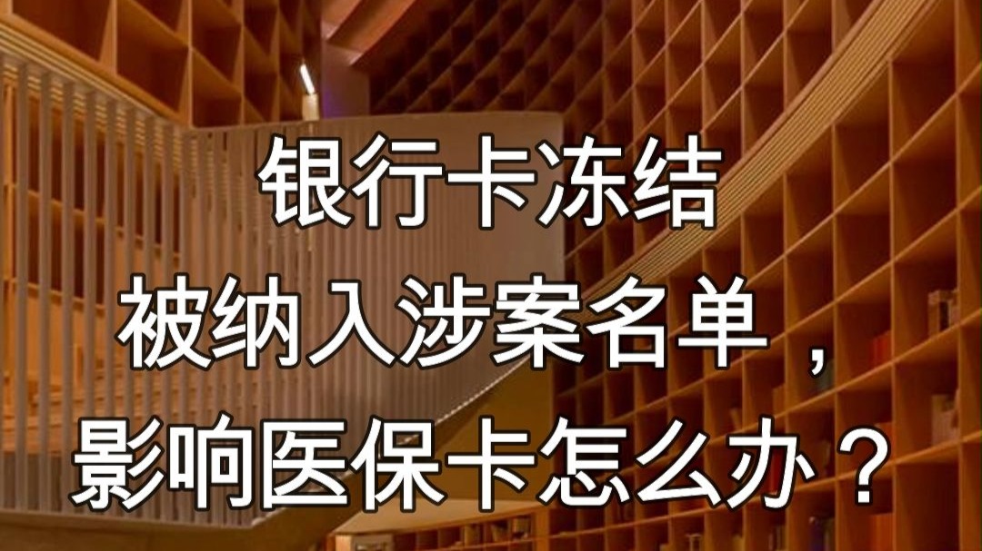 和田最新医保卡会不会冻结方法分析(最方便真实的和田医保卡会不会冻结账户方法)