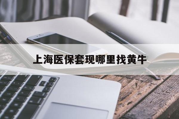 和田最新上海医保套现哪里找黄牛方法分析(最方便真实的和田上海医保套现电话方法)